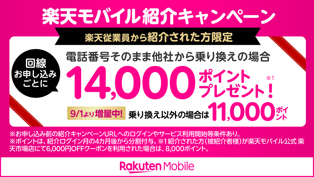楽天モバイル紹介キャンペーン — 最大14,000ポイント獲得