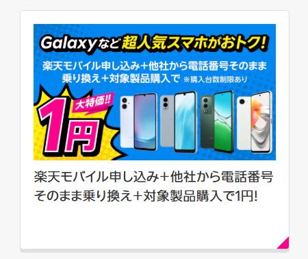 【驚愕 あのスマホが１円??】【Android対象製品限定】特価キャンペーンで楽天モバイルで１円でスマホを買う方法 【arrows We2 Plus】